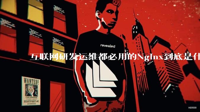 互联网研发运维都必用的Nginx到底是什么呢？