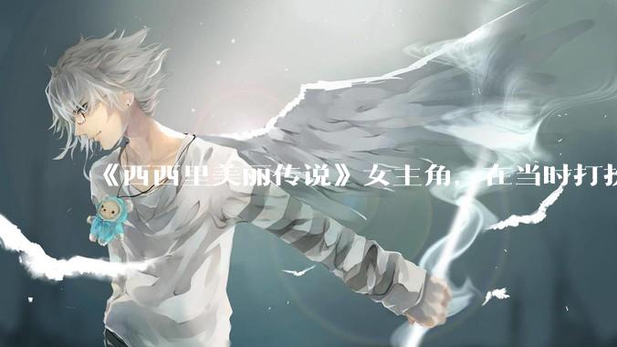 《西西里美丽传说》女主角，在当时打扮这么高调，不觉得带给自己很多不便吗？如何理解她的心态？