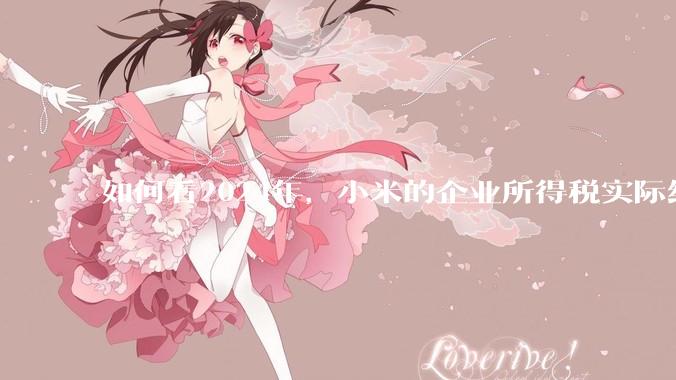 如何看2024年，小米的企业所得税实际纳税额超过华为？
