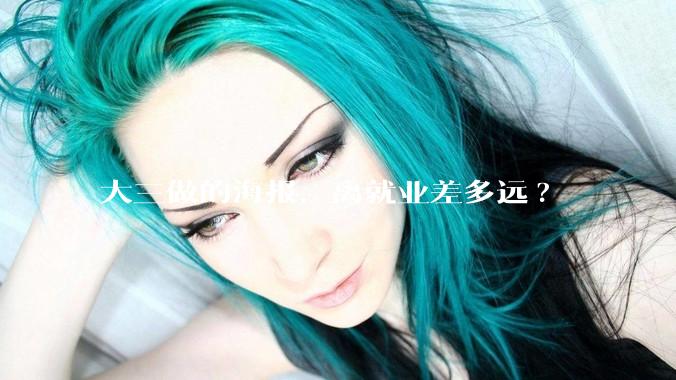 大三做的海报，离就业差多远?